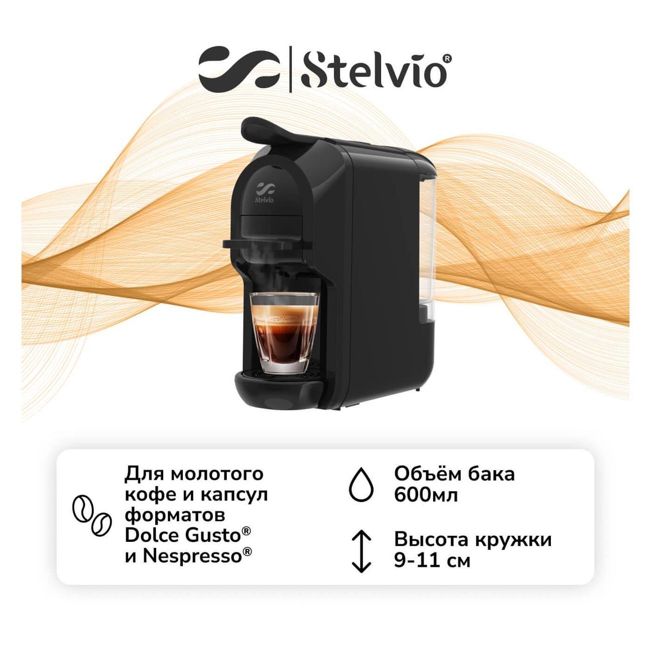 Кофемашина капсульного типа Dolce Gusto Stelvio XC200 B 3в1 фото