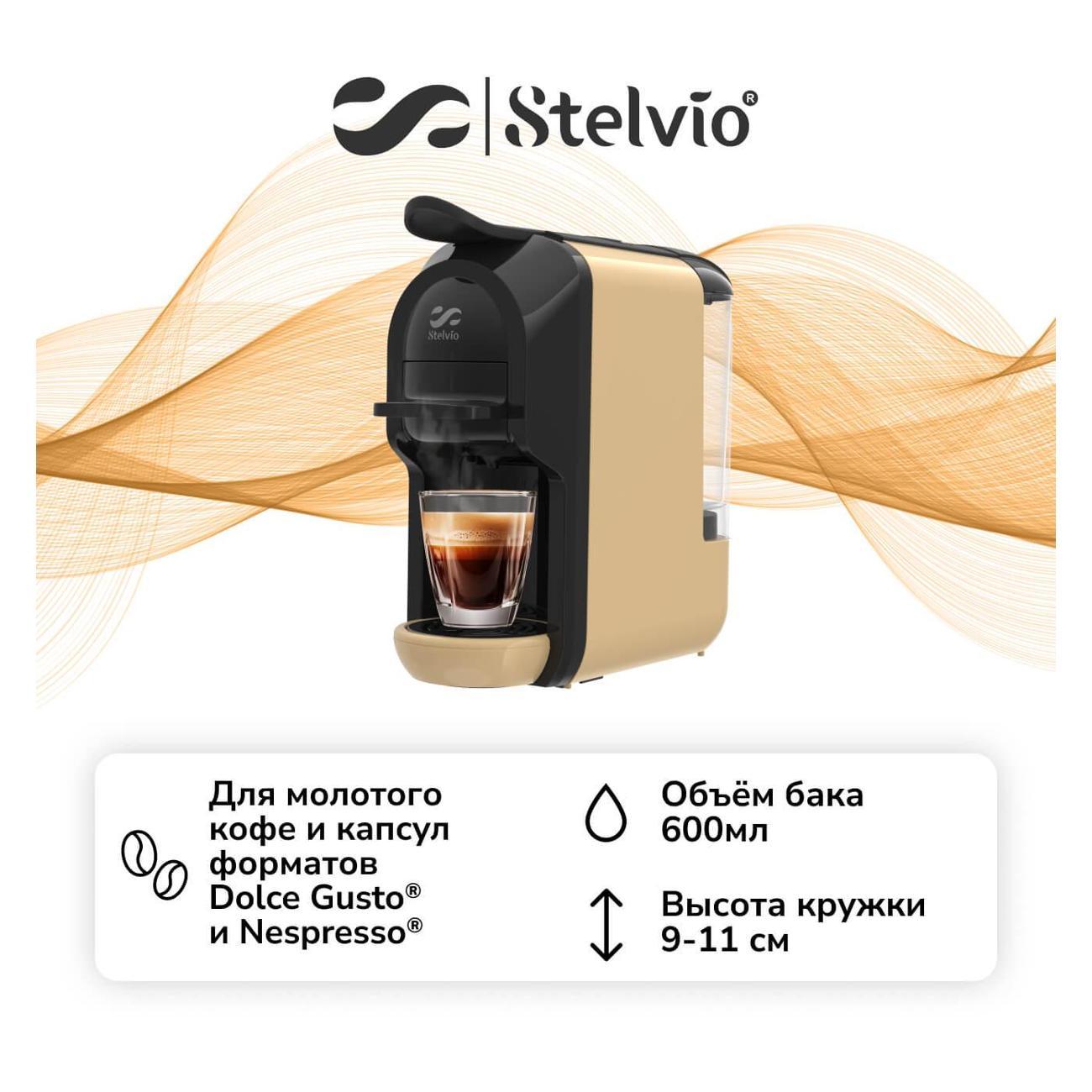 Кофемашина капсульного типа Dolce Gusto Stelvio XC200 C 3в1 фото