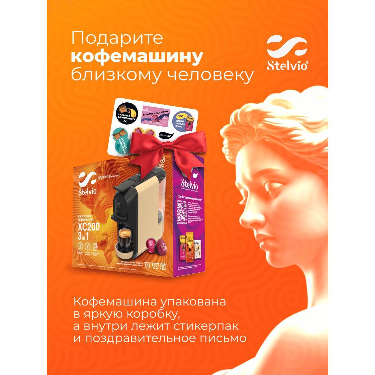 Кофемашина капсульного типа Dolce Gusto Stelvio XC200 C 3в1