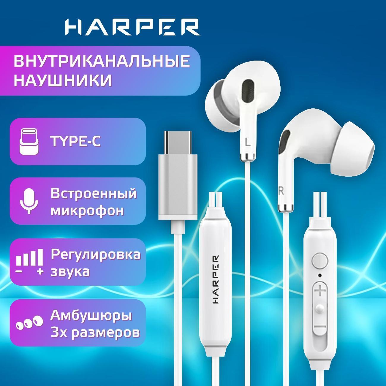 Наушники-вкладыши Harper HV-IC350 White