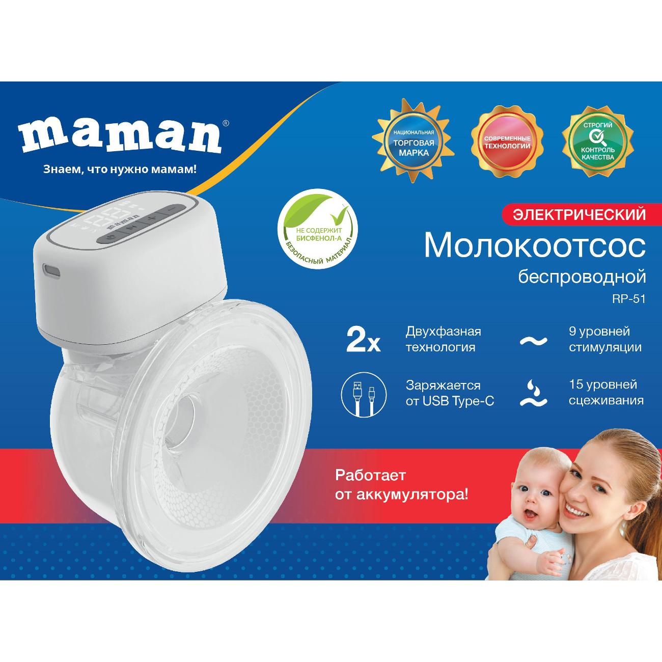 Молокоотсос Maman RP 51