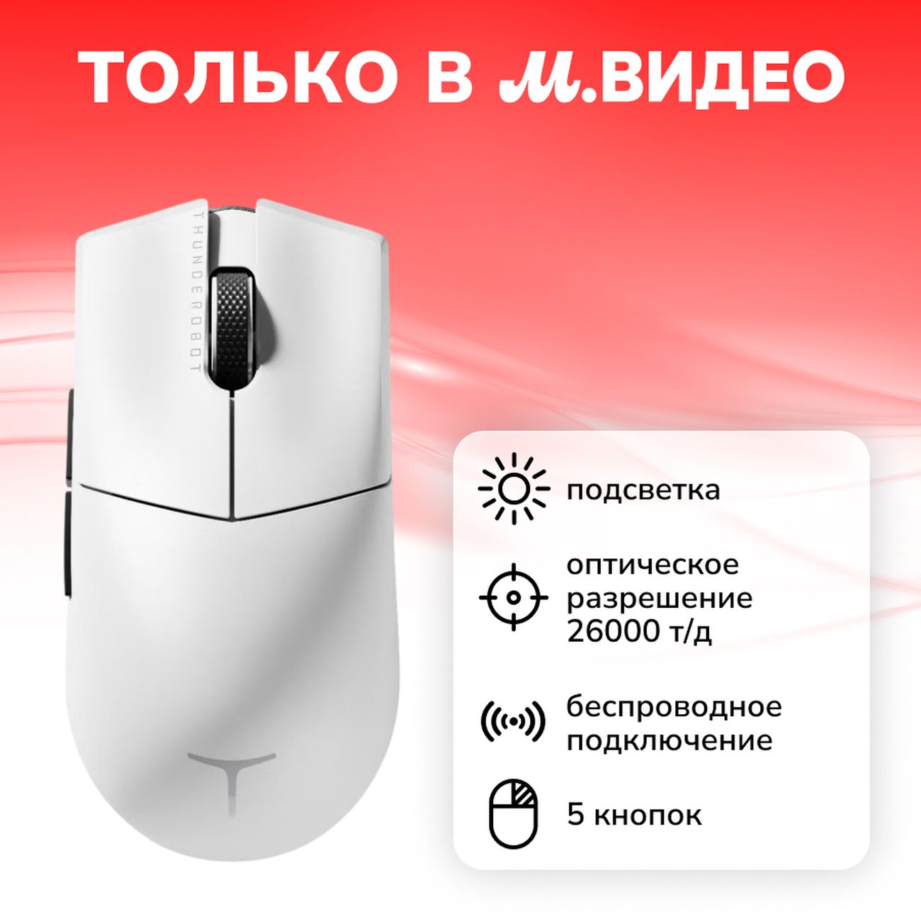 Игровая мышь Thunderobot ML901 White (JT00FU003RU)