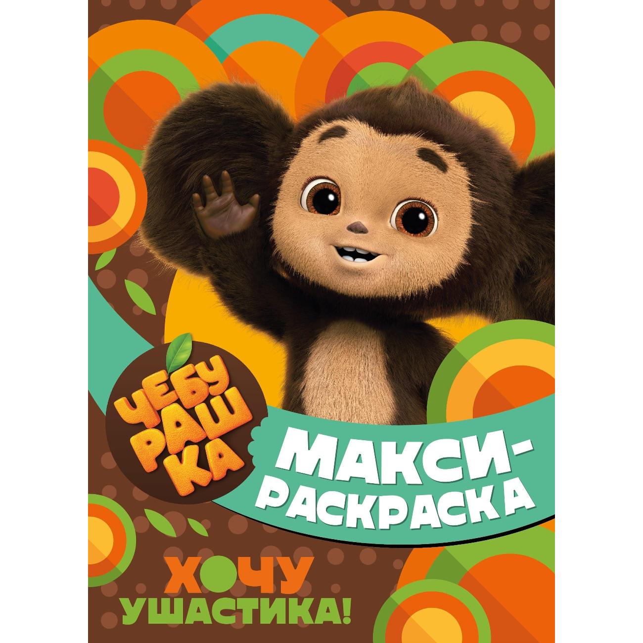 Книга ND Play Чебурашка. Хочу ушастика! фото