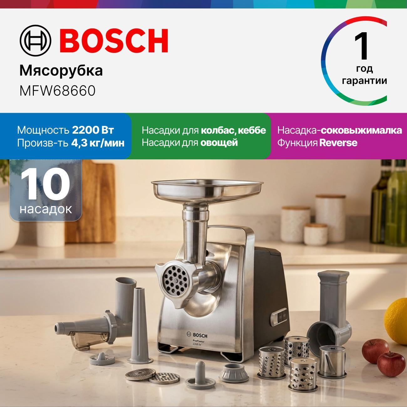 Электромясорубка Bosch MFW68660 фото