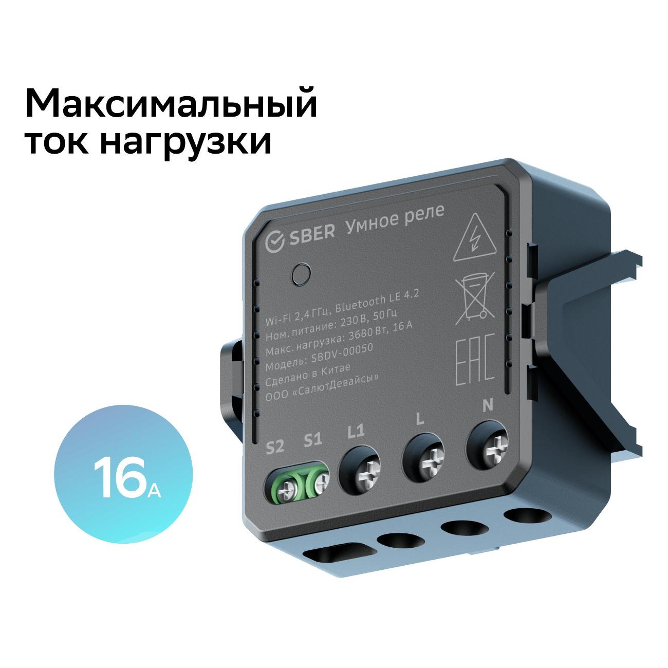Умное реле Sber SBDV-00050
