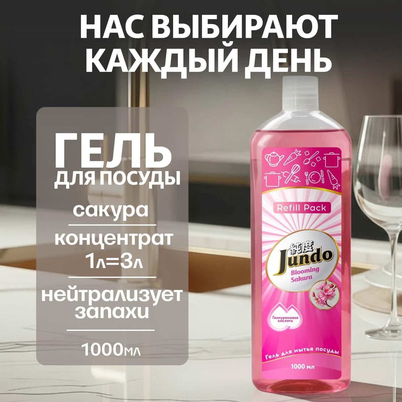 Гель для мытья посуды Jundo Premium Sakura 1 л