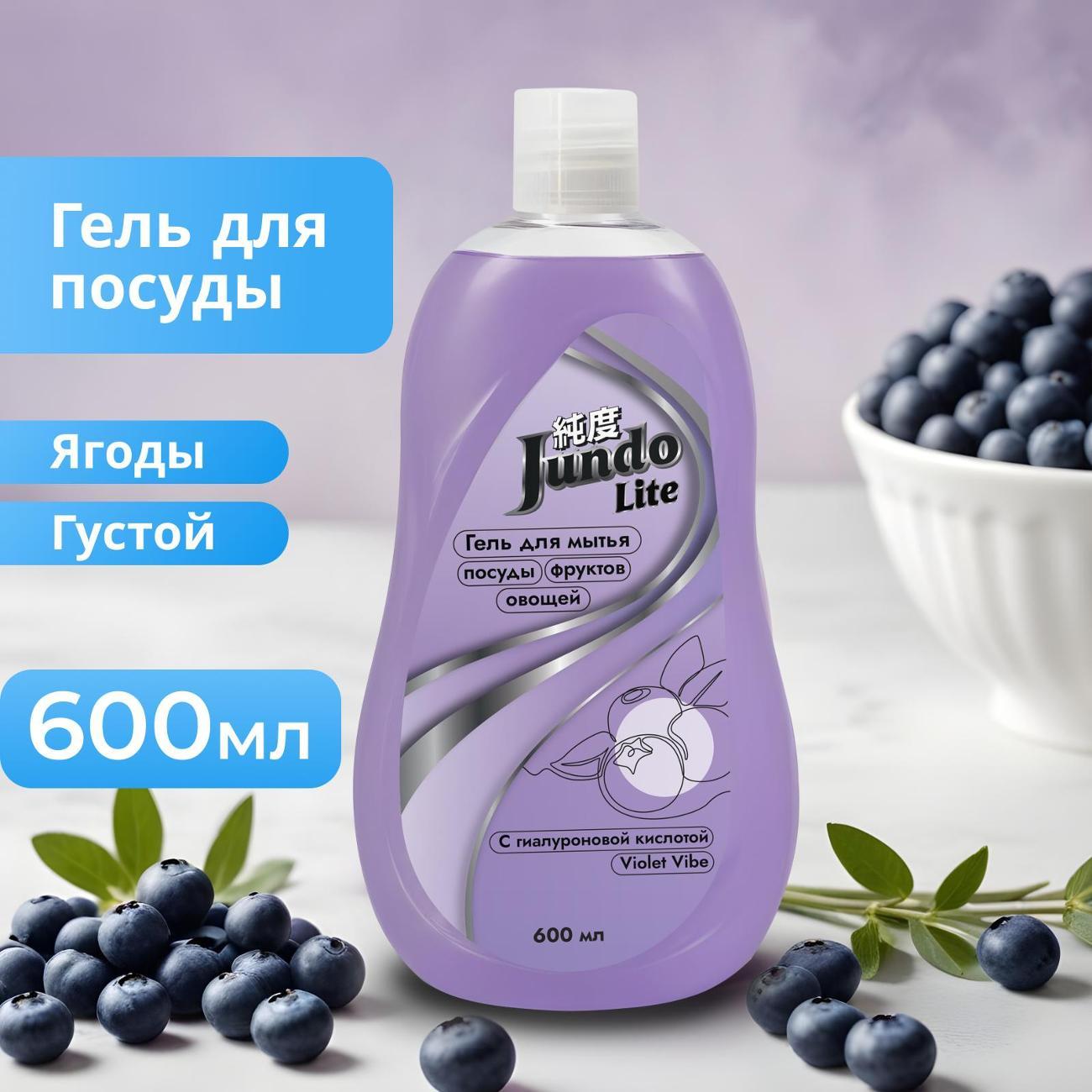 Средство для мытья посуды Jundo Lite Ягоды, 0.6 л