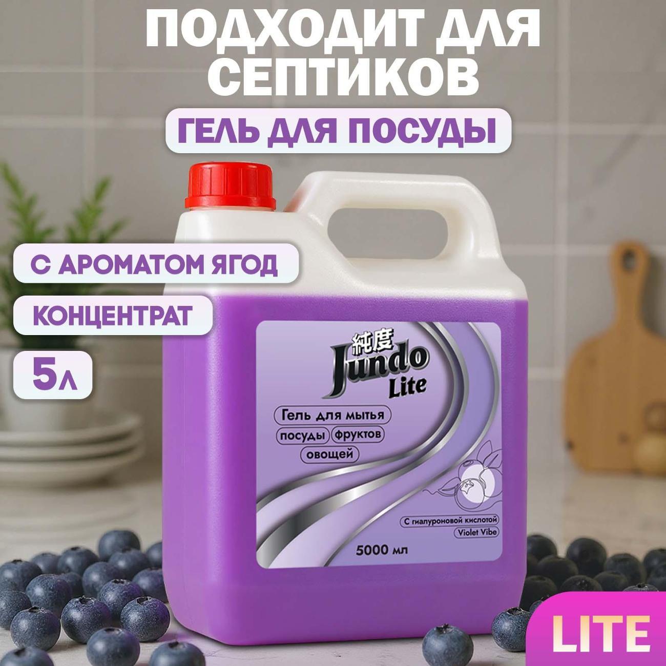 Средство для мытья посуды Jundo Lite Ягоды, 5 л