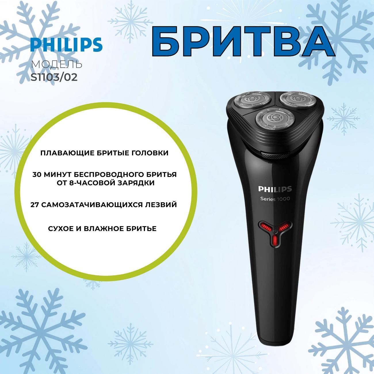Электробритва мужская Philips S1103/02 Black фото
