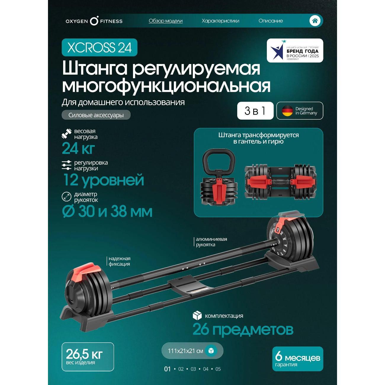 Штанга Oxygen Fitness XCROSS 3IN1 24