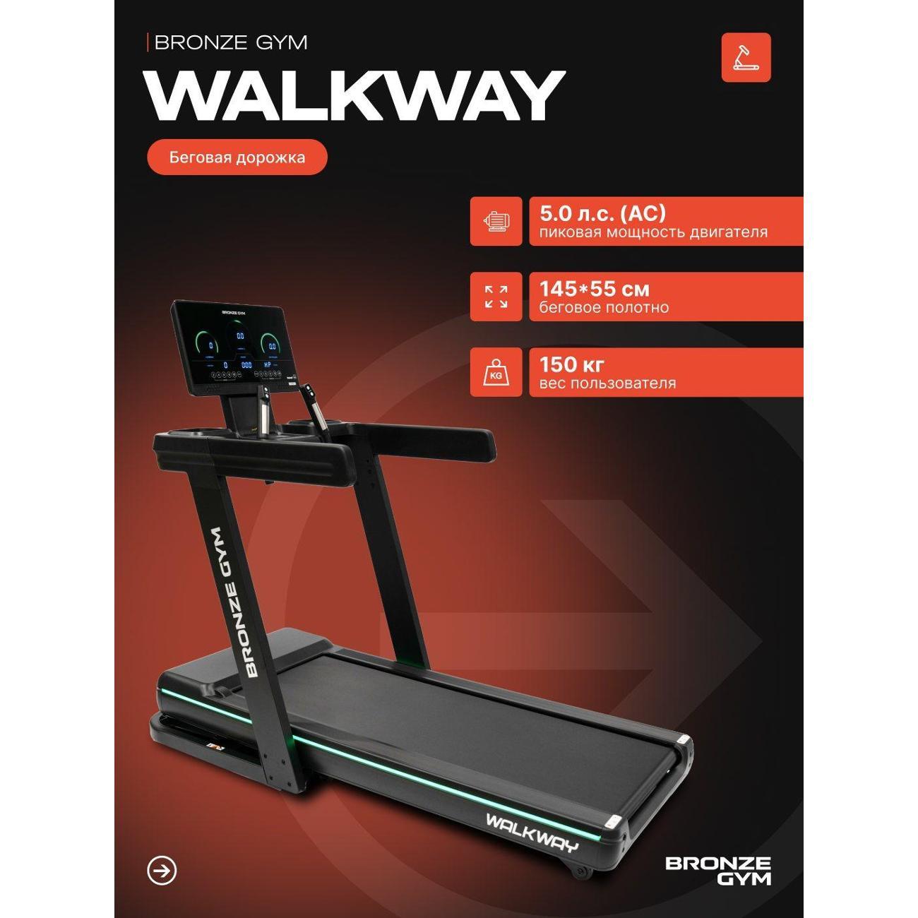 Беговая дорожка Bronze Gym WALKWAY фото