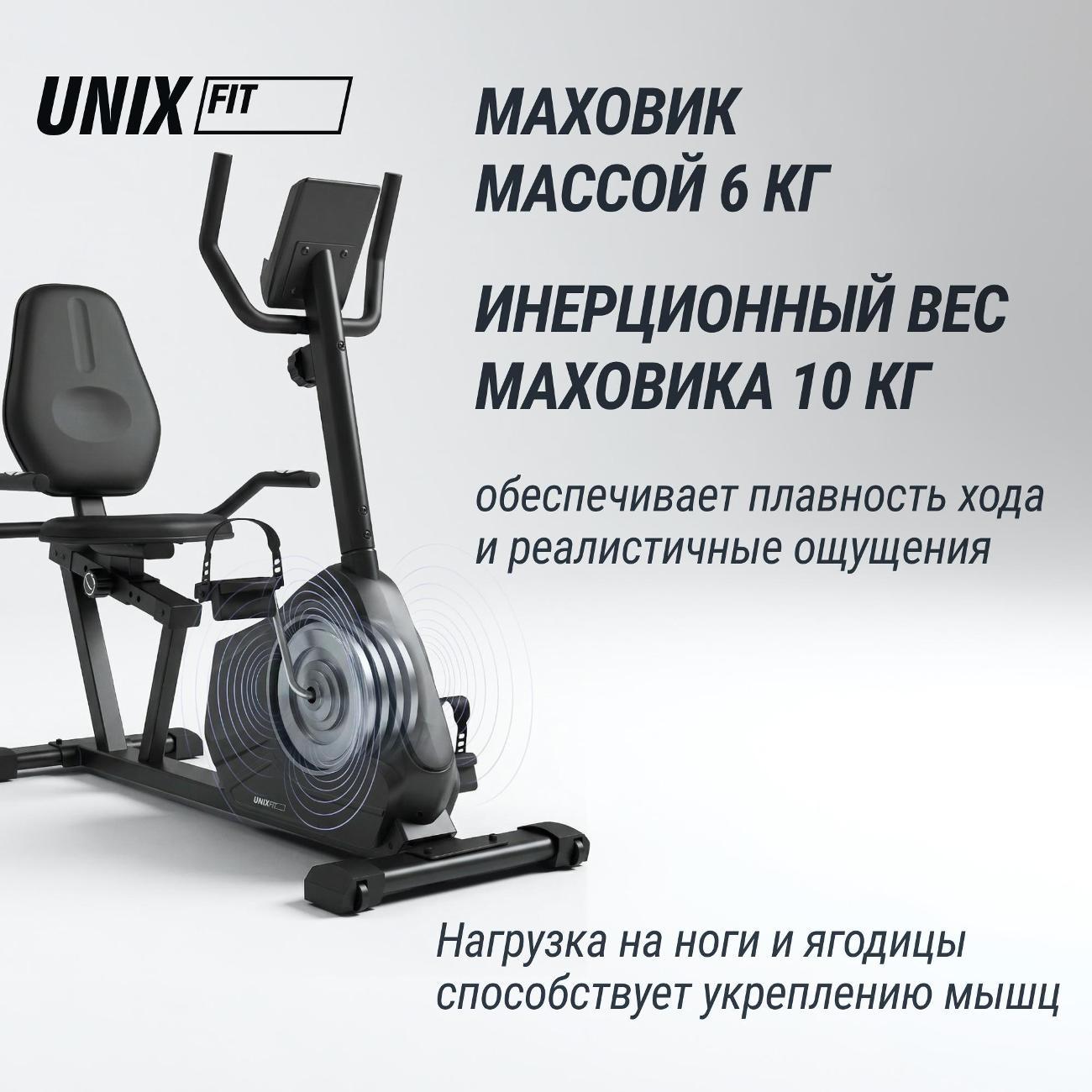 Велотренажер горизонтальный для дома UnixFit BR-390, магнитный, маховик 6 кг, до 130 кг, кардио тренажер