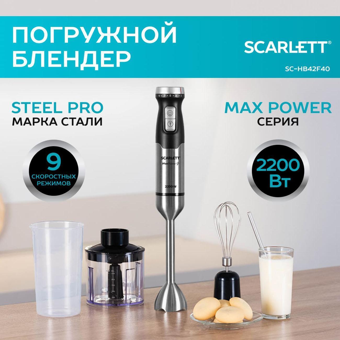 Блендер погружной Scarlett SC-HB42F40