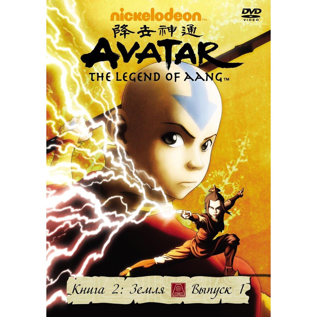 DVD видеодиск ND Play Аватар. Книга 2: Земля. Вып. 1