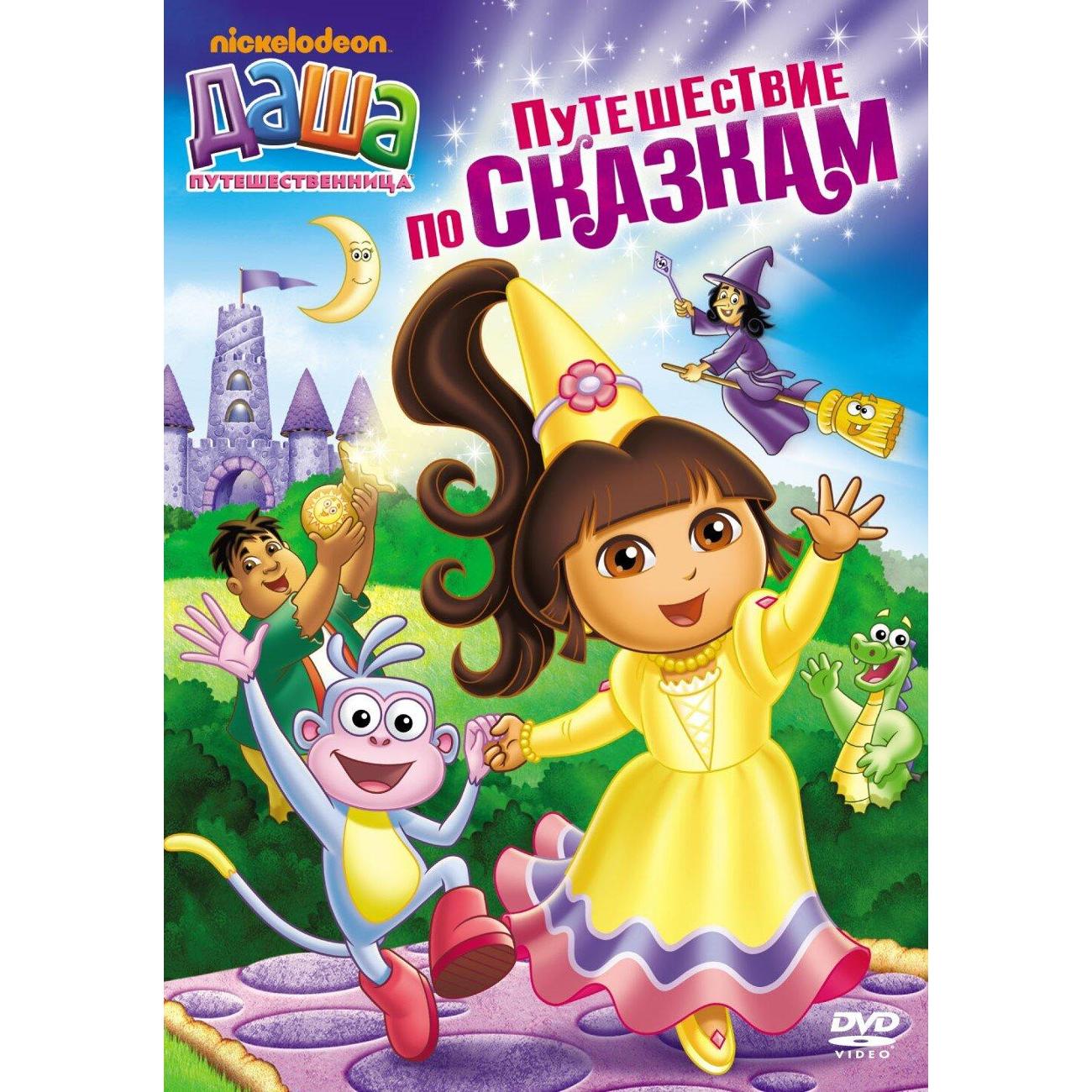 DVD видеодиск ND Play Даша-путешественница. Выпуск 9