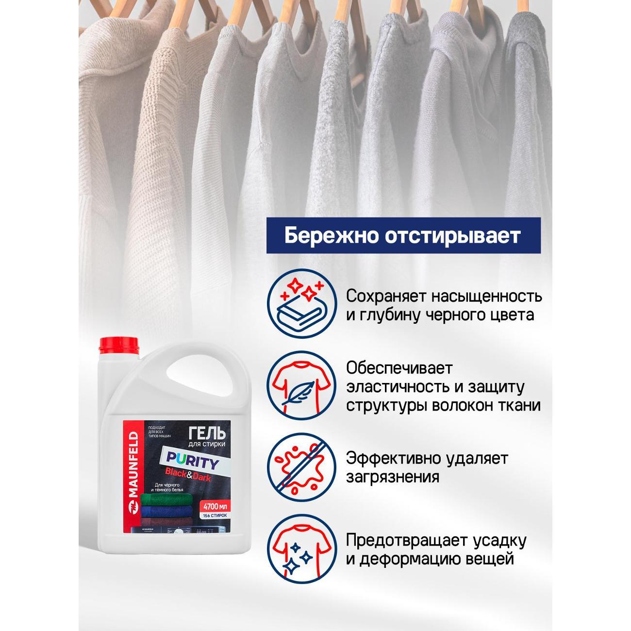 Гель для стирки Maunfeld Purity Black&Dark 4,7л