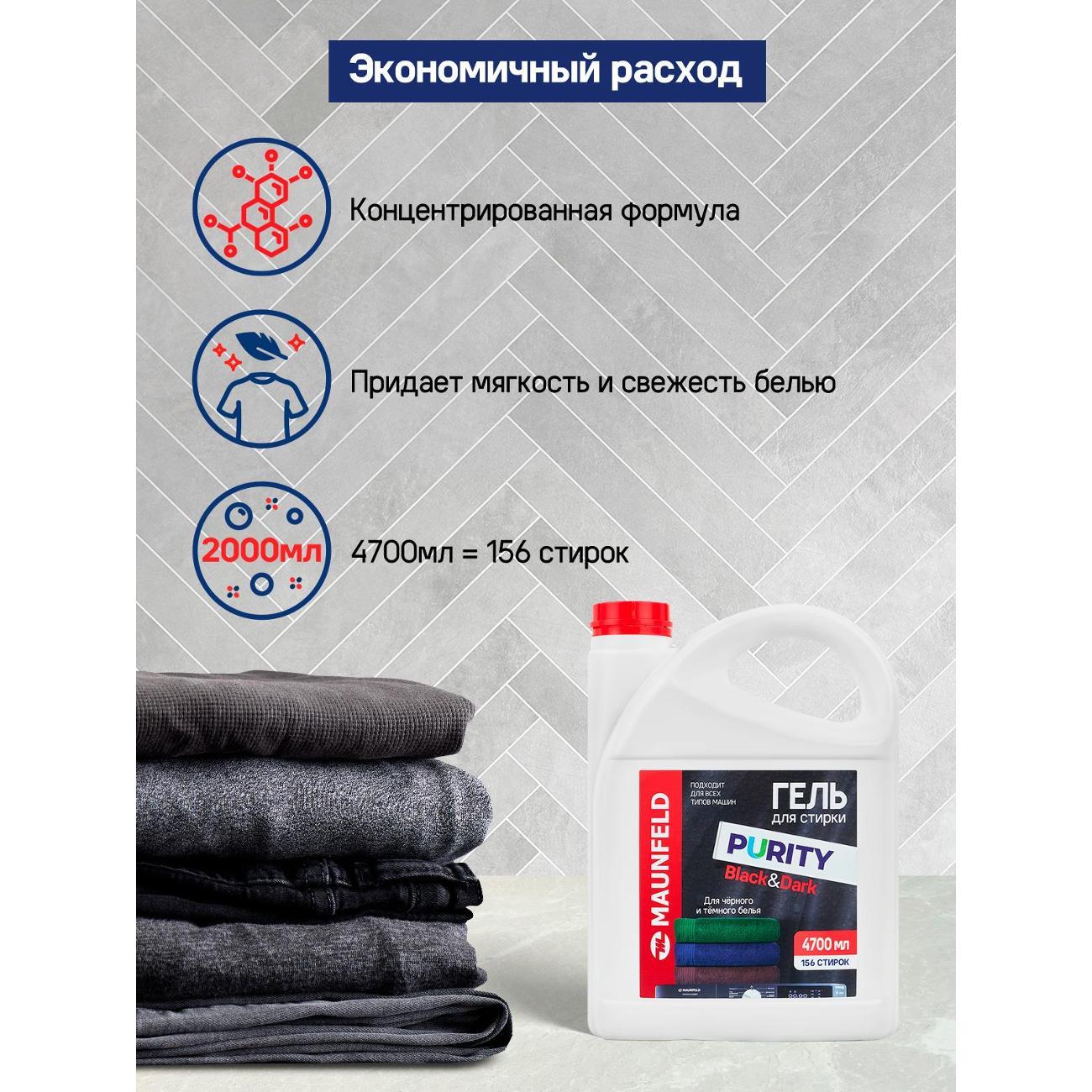Гель для стирки Maunfeld Purity Black&Dark 4,7л