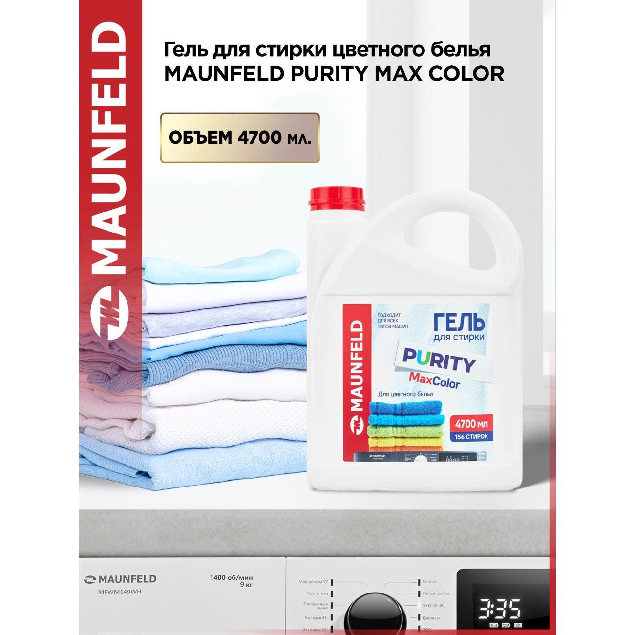 Гель для стирки Maunfeld Purity Max color 4,7л