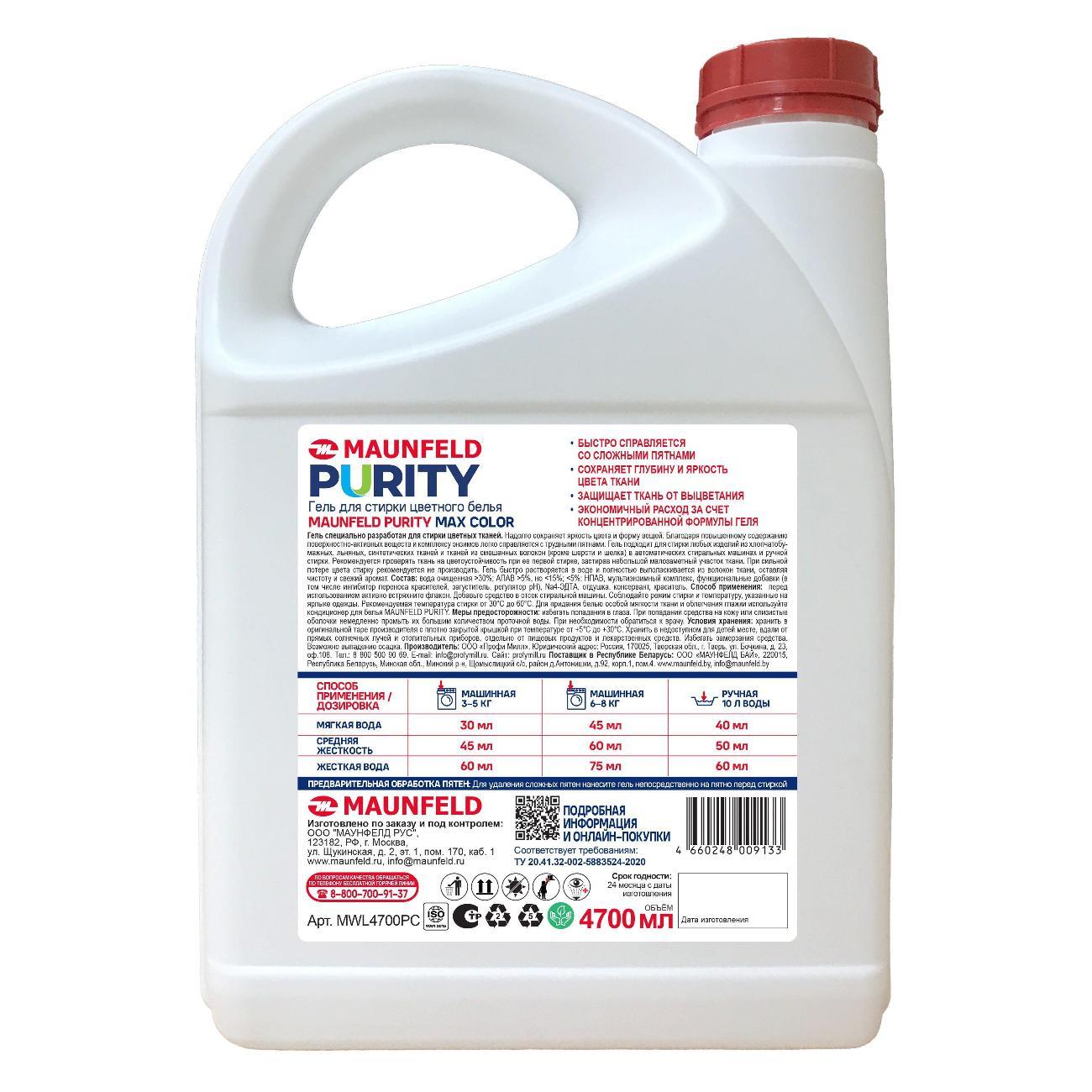 Гель для стирки Maunfeld Purity Max color 4,7л