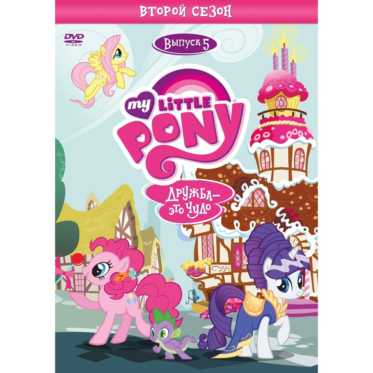 DVD видеодиск ND Play Мой маленький пони. Сезон 2. Выпуск 5
