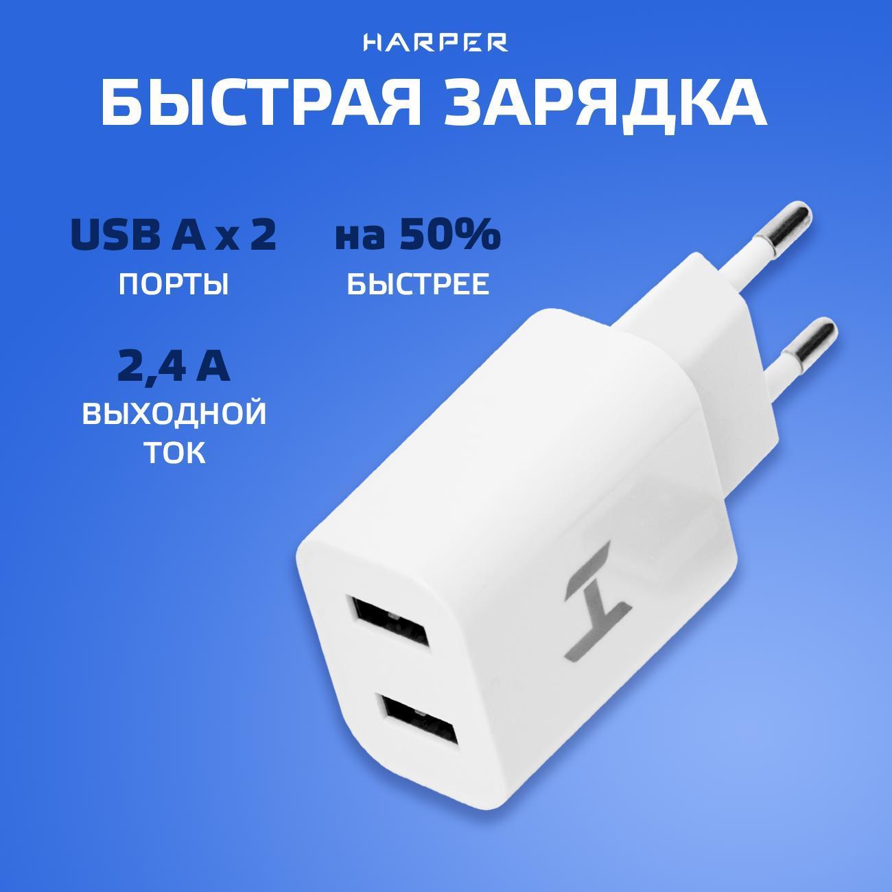 Сетевое зарядное устройство Harper WСH-8220 белый