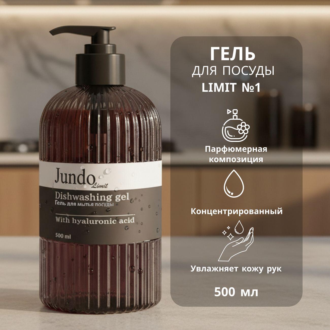 Средство для мытья посуды Jundo Limit №1, 500 мл