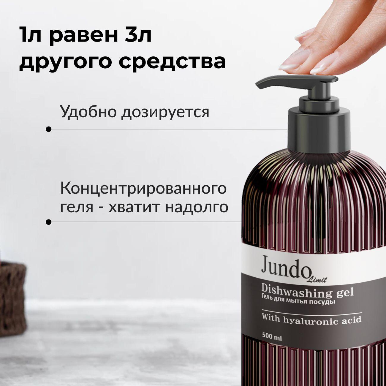 Средство для мытья посуды Jundo Limit №1, 500 мл