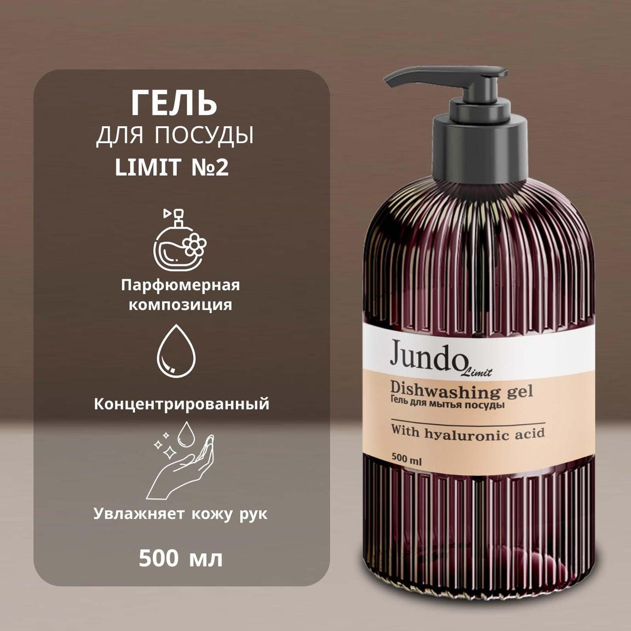 Средство для мытья посуды Jundo Limit №2, 500 мл