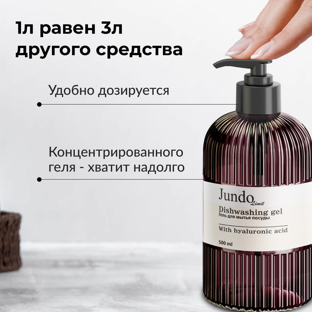 Средство для мытья посуды Jundo Limit №3, 500 мл