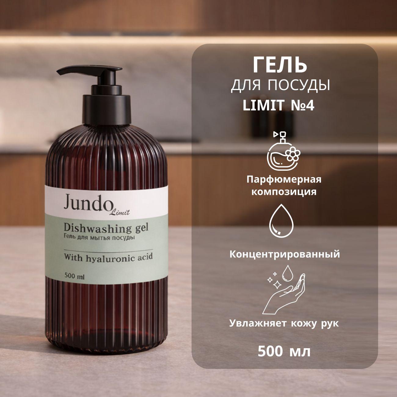 Средство для мытья посуды Jundo Limit №4, 500 мл