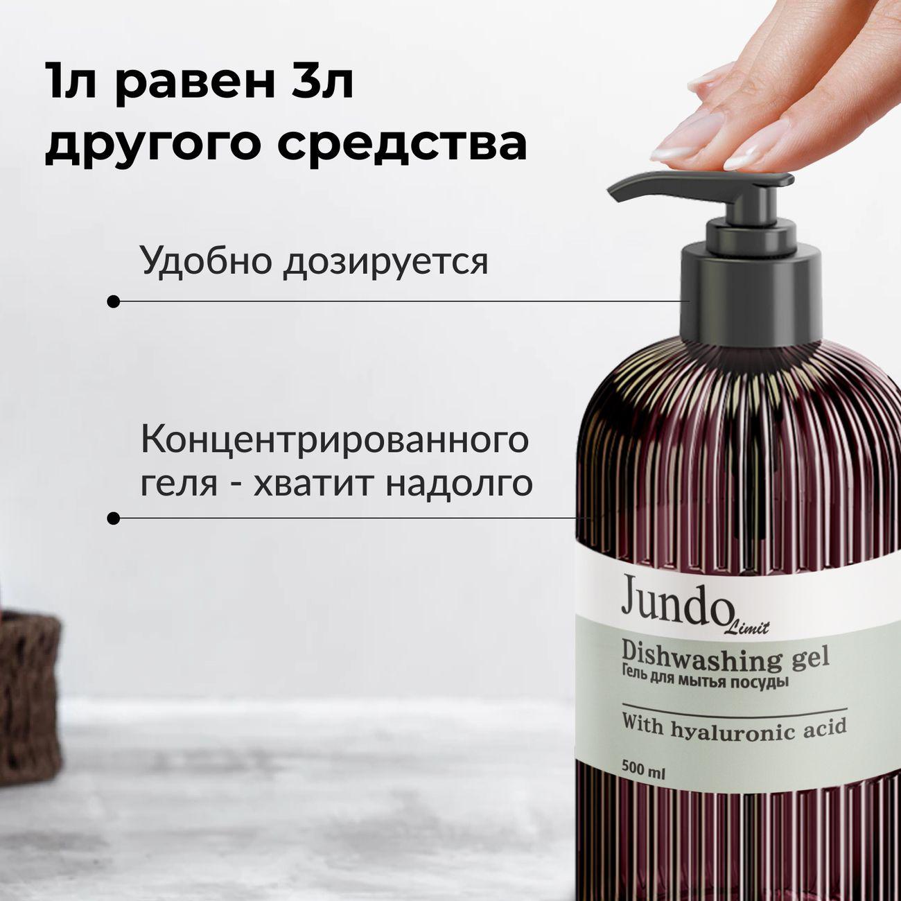 Средство для мытья посуды Jundo Limit №4, 500 мл
