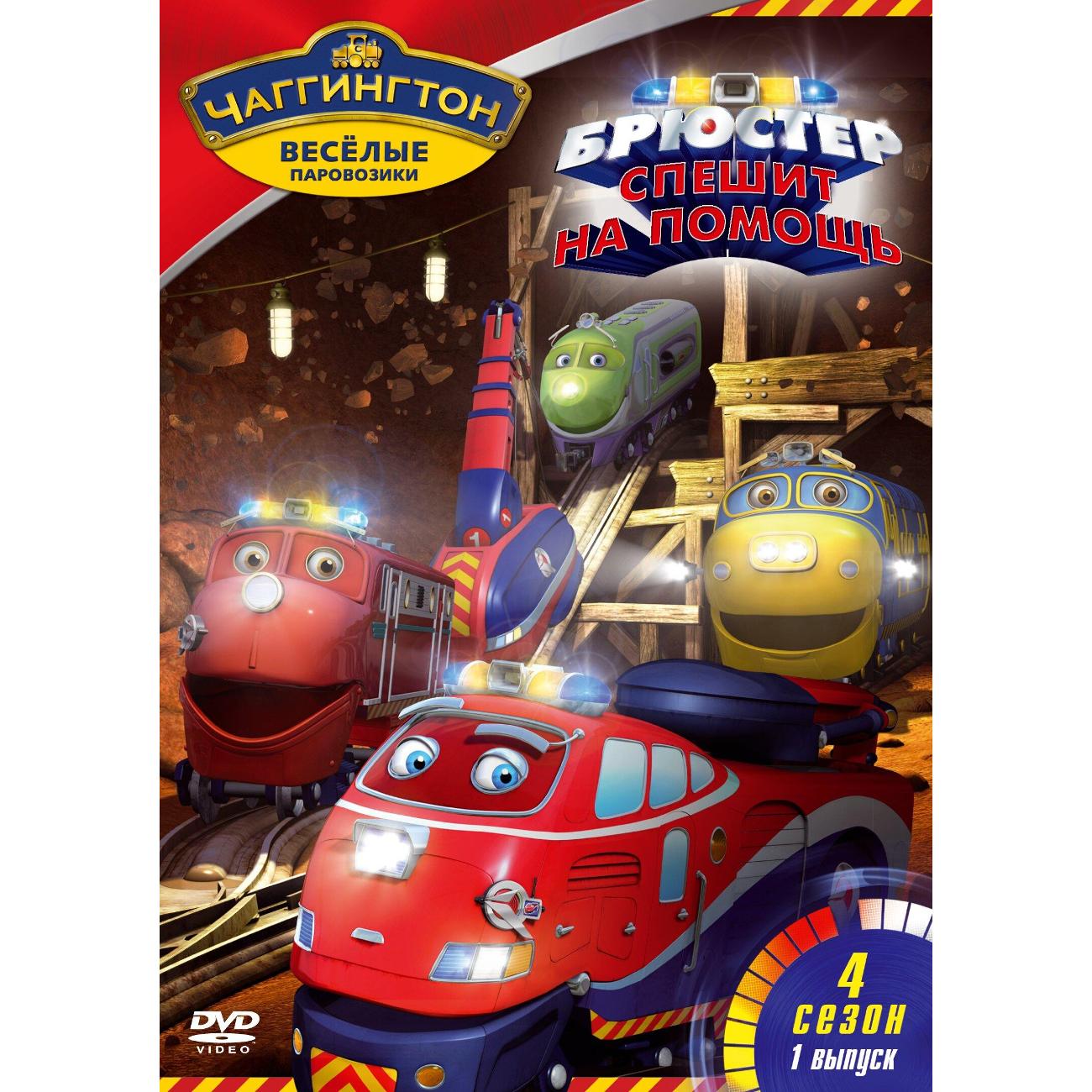 DVD видеодиск ND Play Чаггингтон. Веселые паровозики. Сезон 4. Выпуск 1