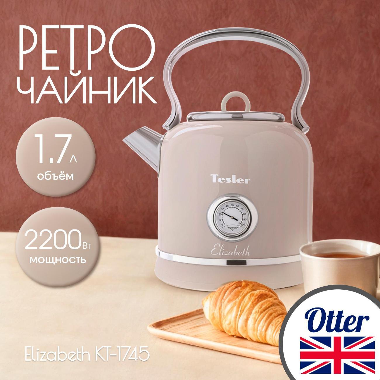 Электрочайник Tesler KT-1745 Sand Grey