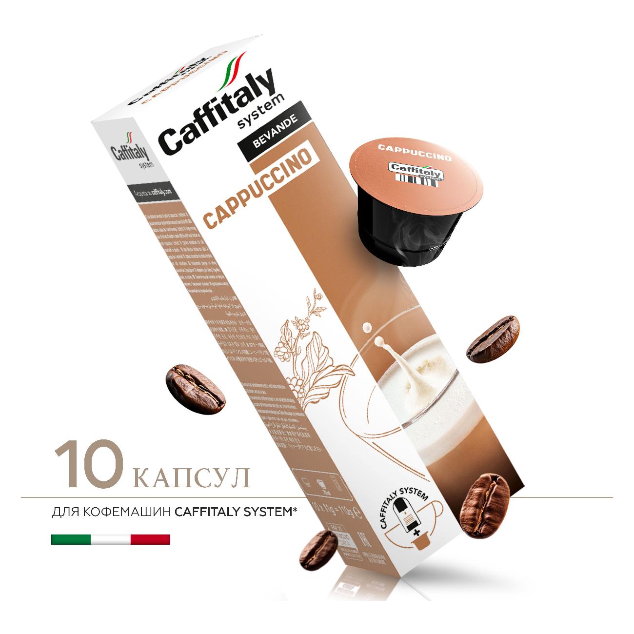 Кофе в капсулах Caffitaly Cappuccino