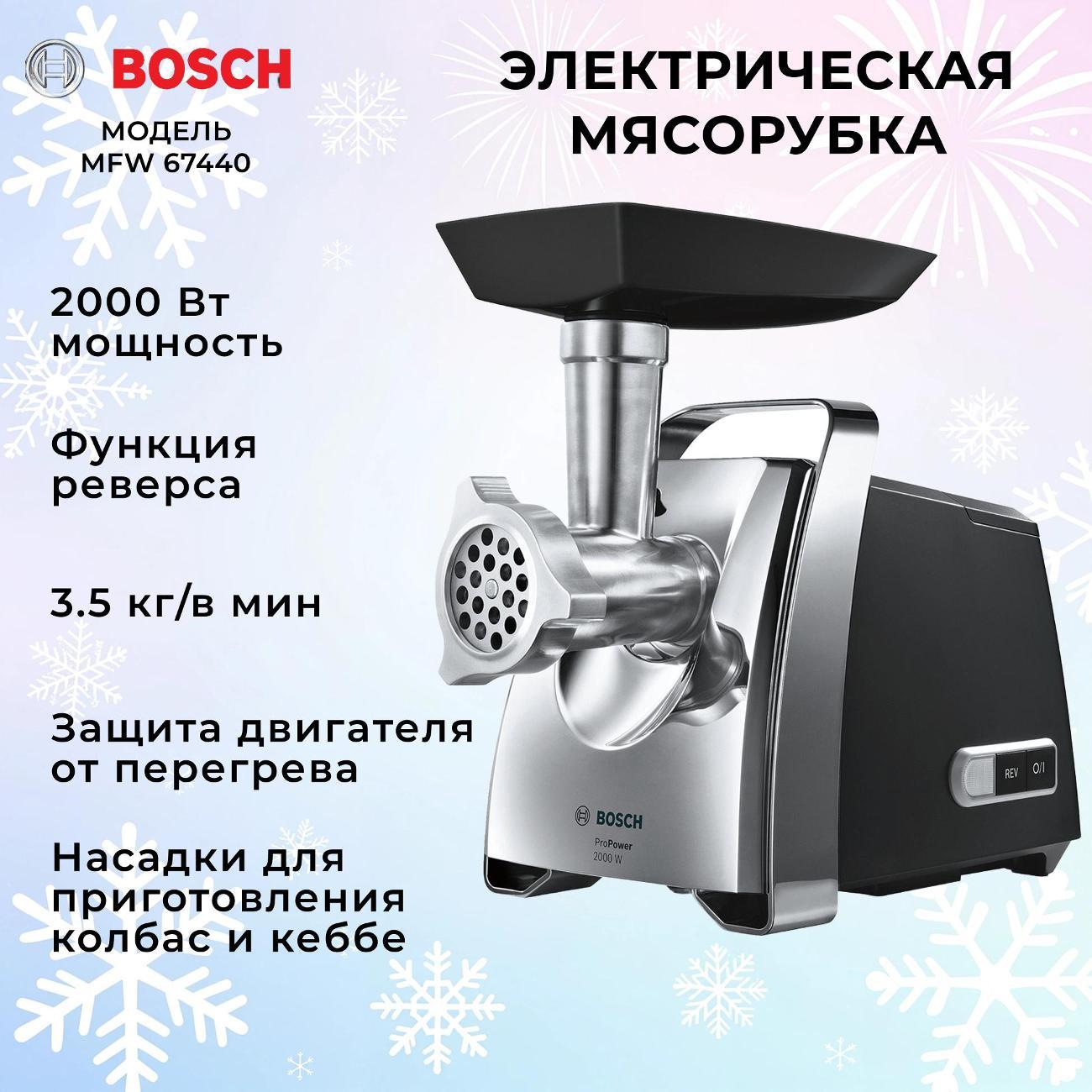 Электромясорубка Bosch MFW67440 Black