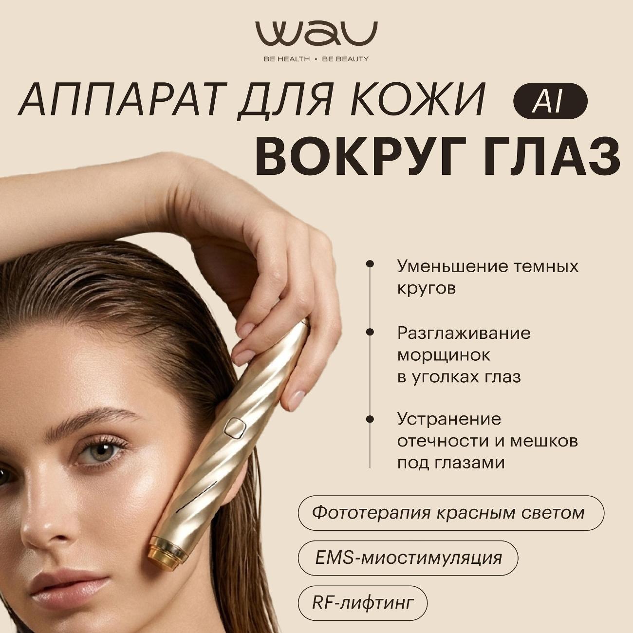 Массажер для глаз WAU AI New B-016