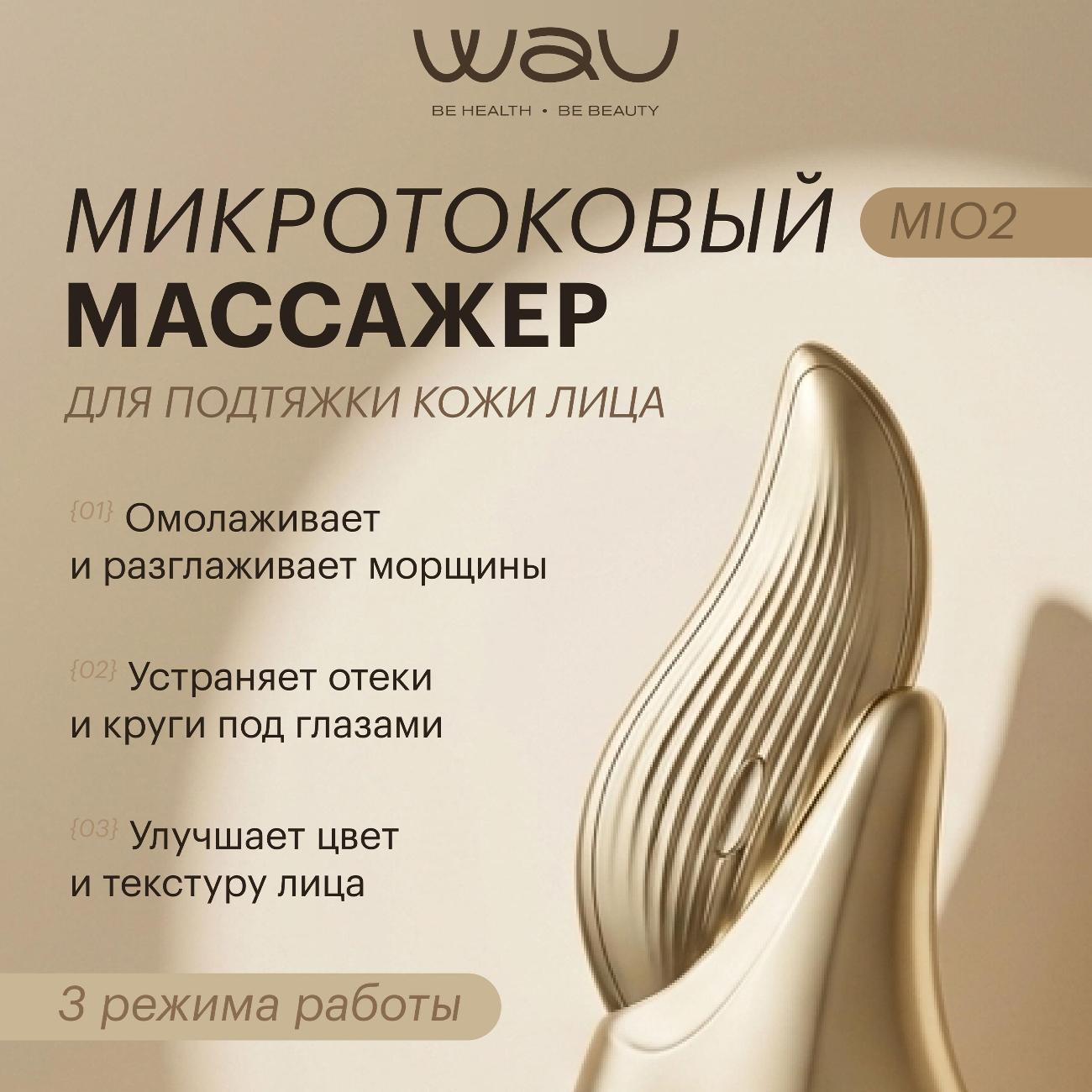 Массажер для лица WAU MIO2