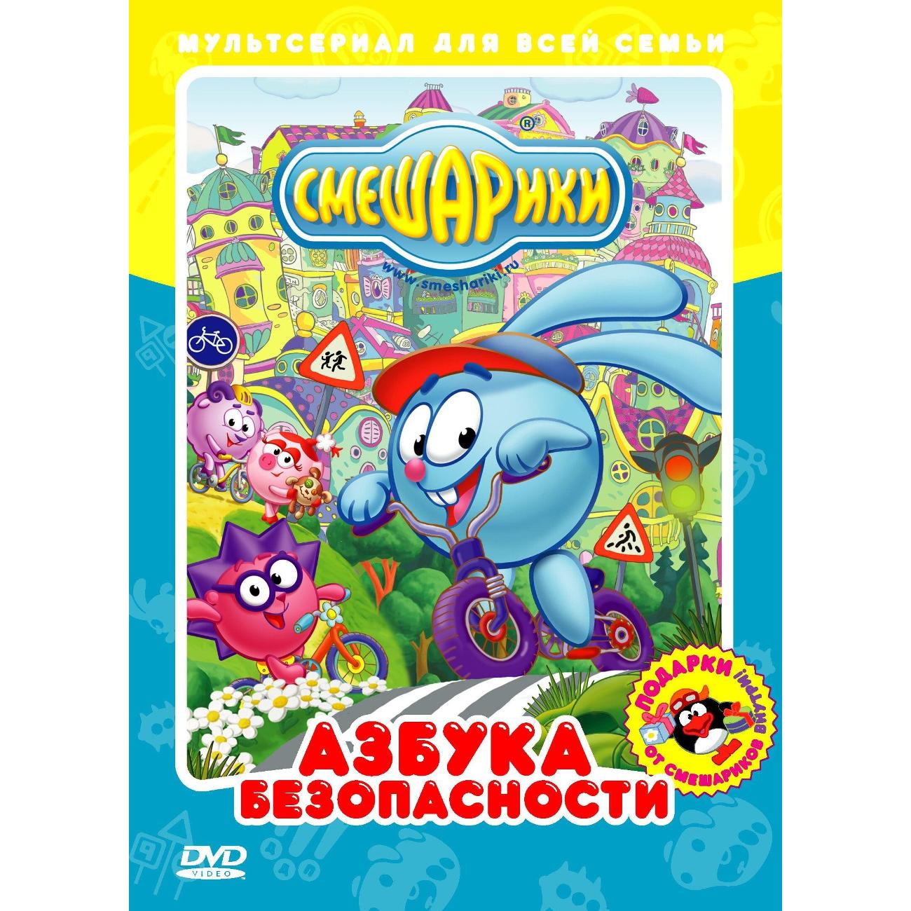 DVD видеодиск ND Play Смешарики. Азбука безопасности (рег. вер.)