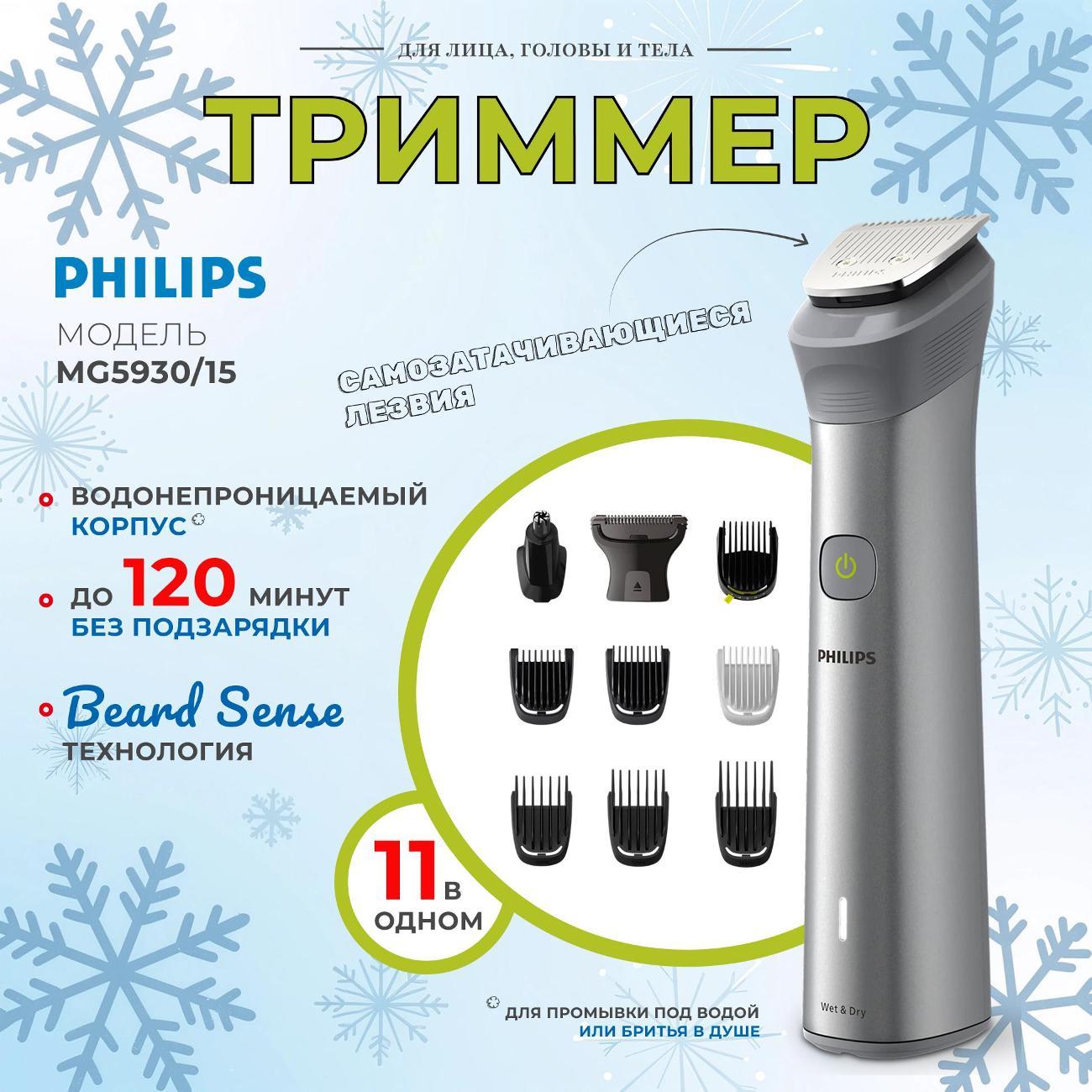 Триммер для стрижки Philips MG5930/15 фото