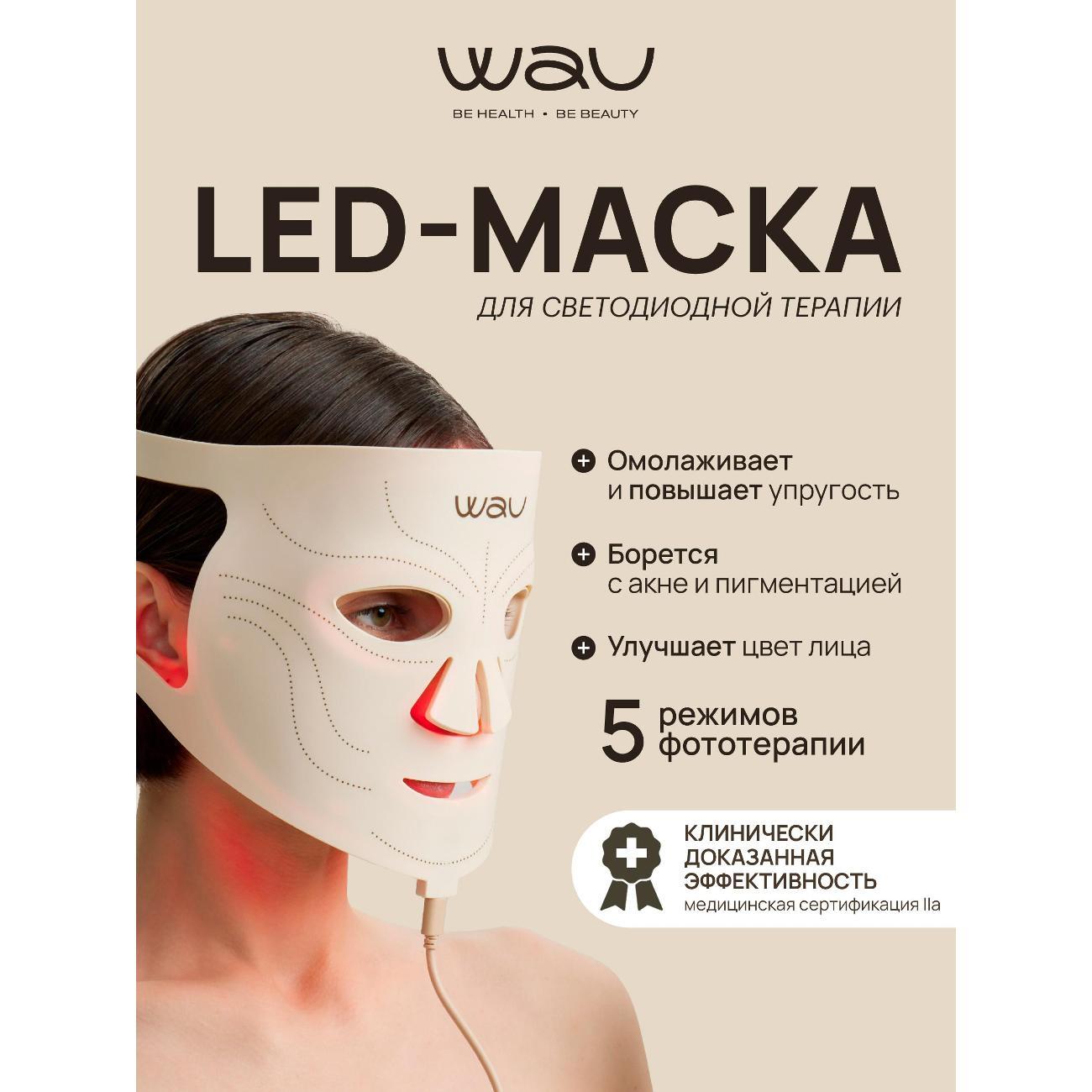 Маска светодиодная WAU LED FACE MASK