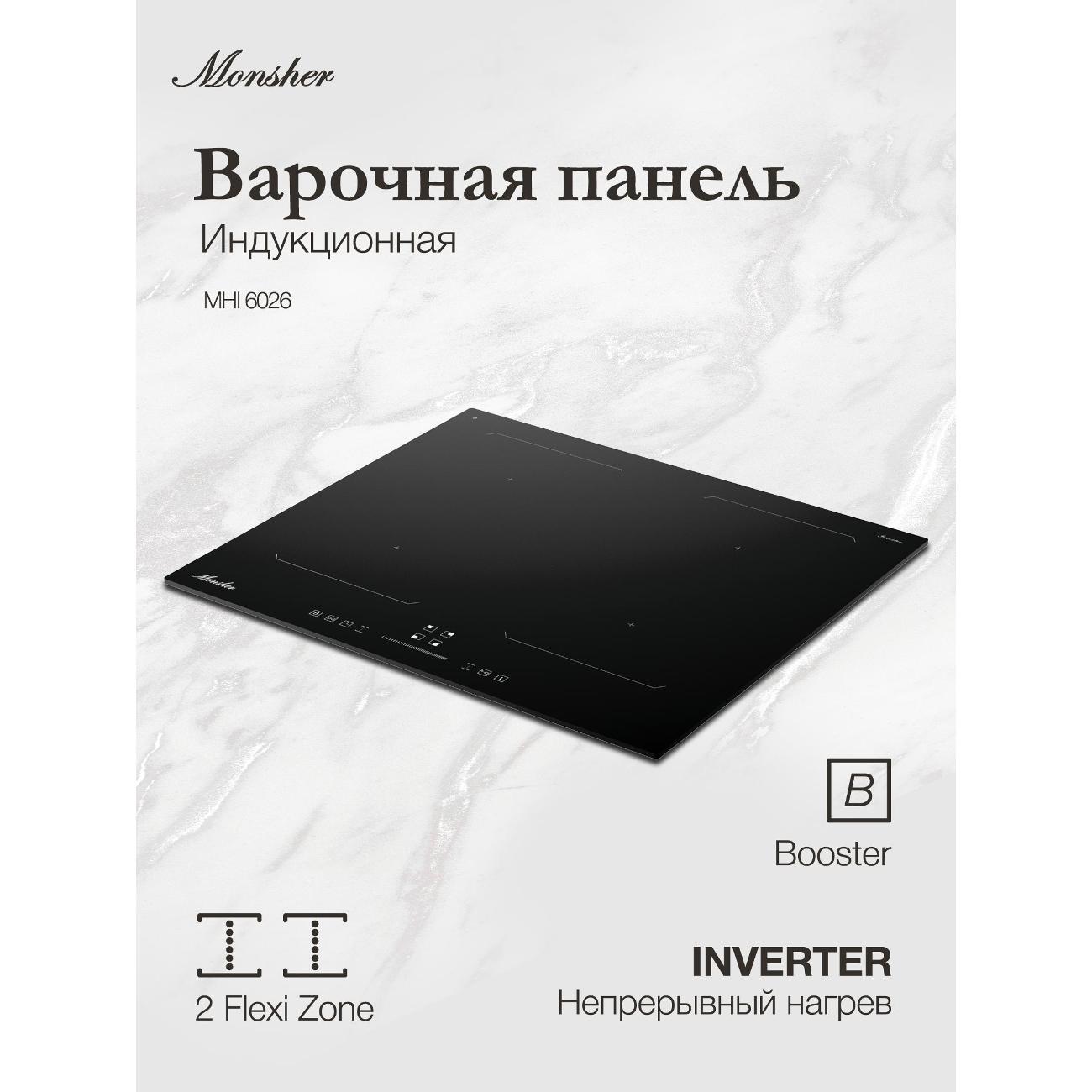Индукционная плита Monsher MHI 6026