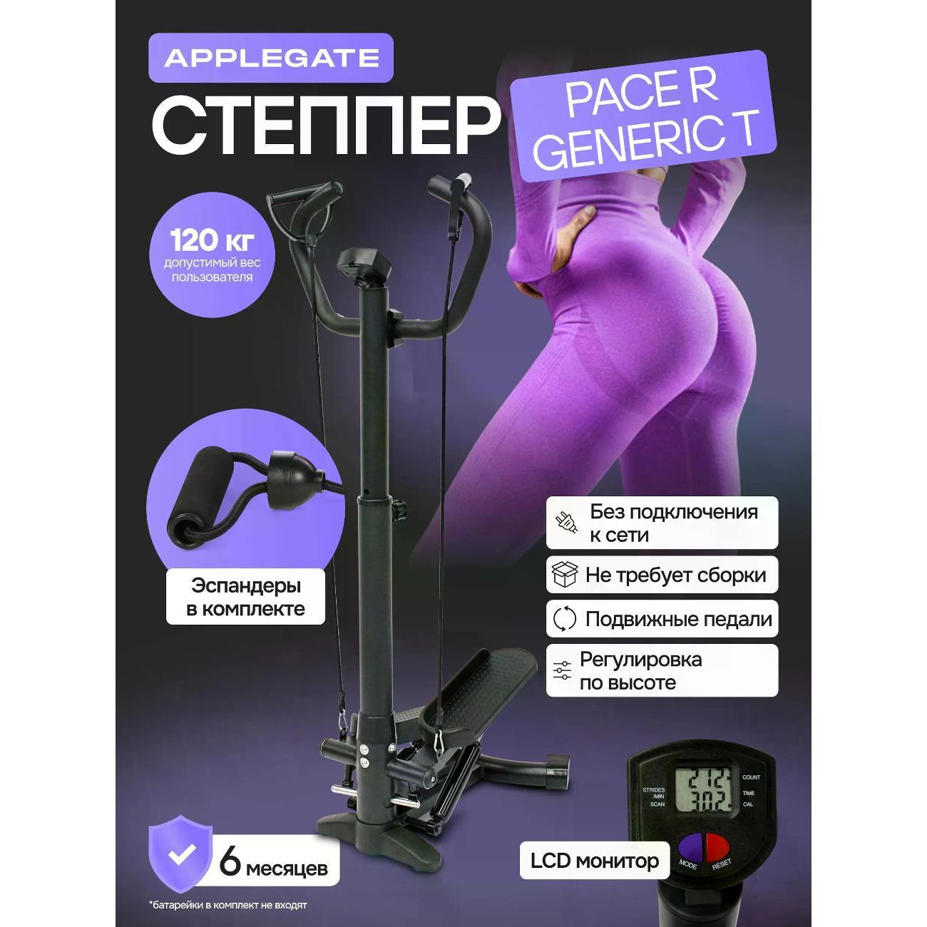 Степпер Applegate PACE_R_GENERIC_Т