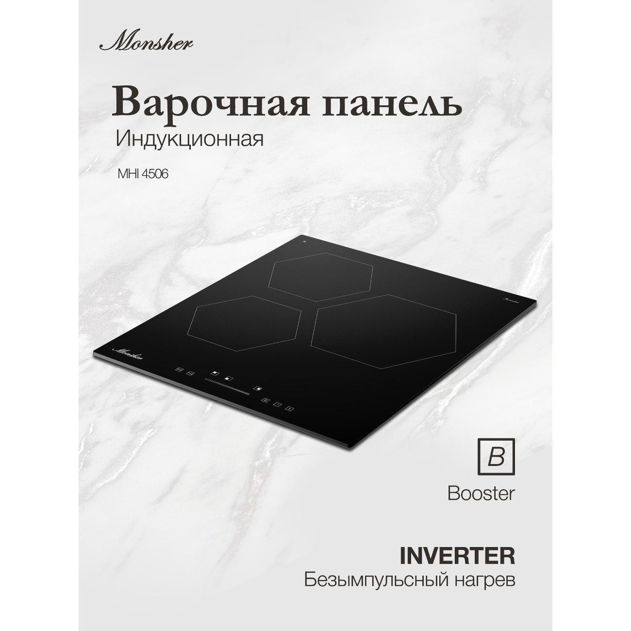 Встраиваемая индукционная панель независимая Monsher MHI 4506 фото