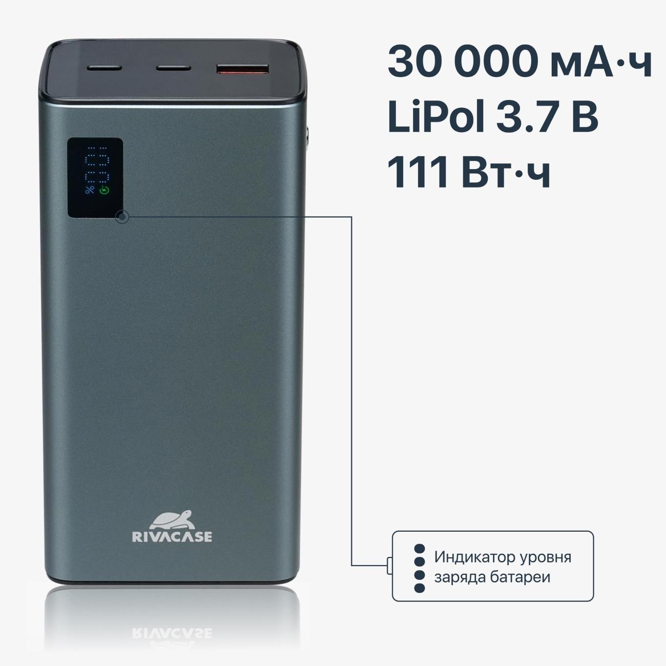 Внешний аккумулятор RIVACASE VA1023 30000 mAh RUS QC/PD металлический