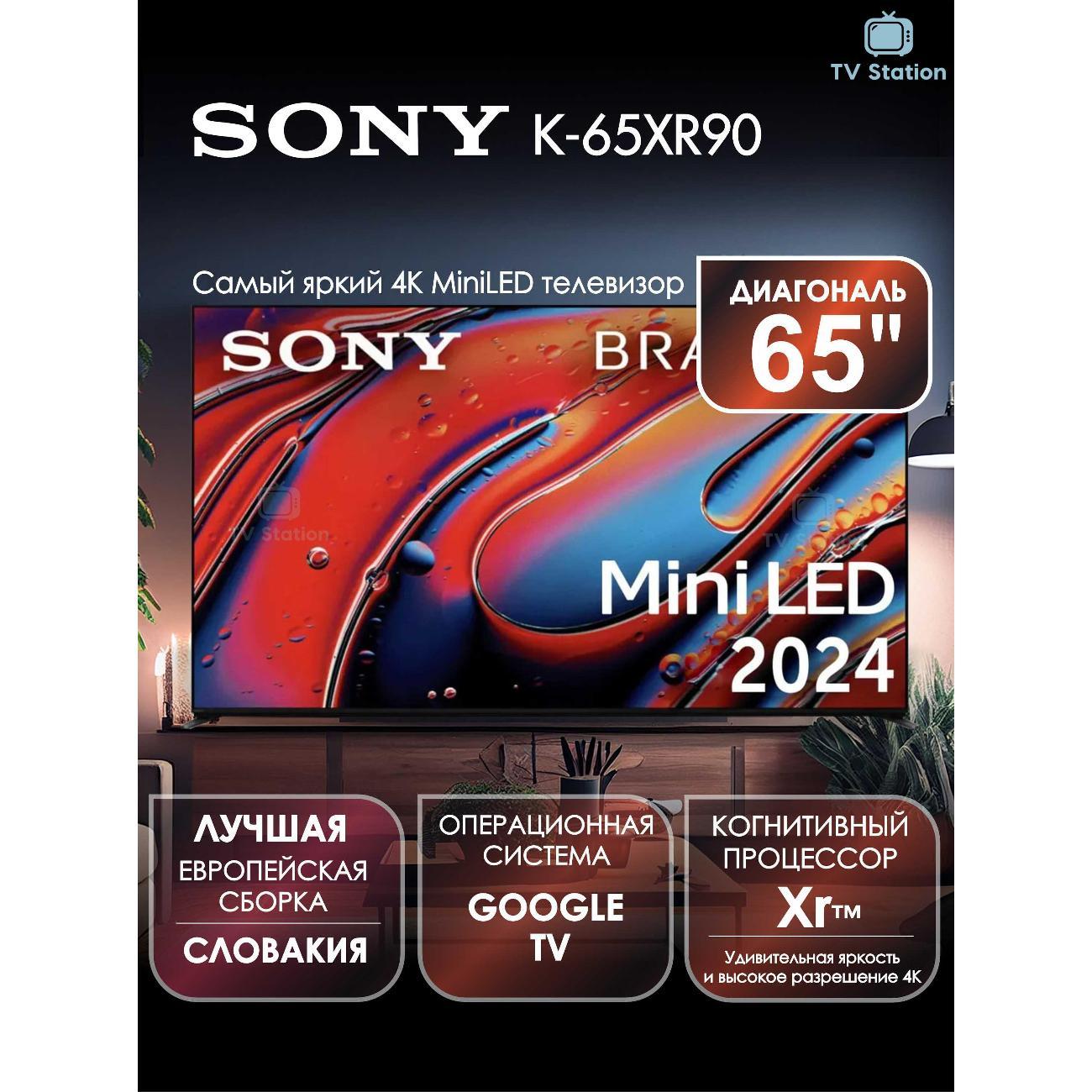 Телевизор Sony K-65XR90