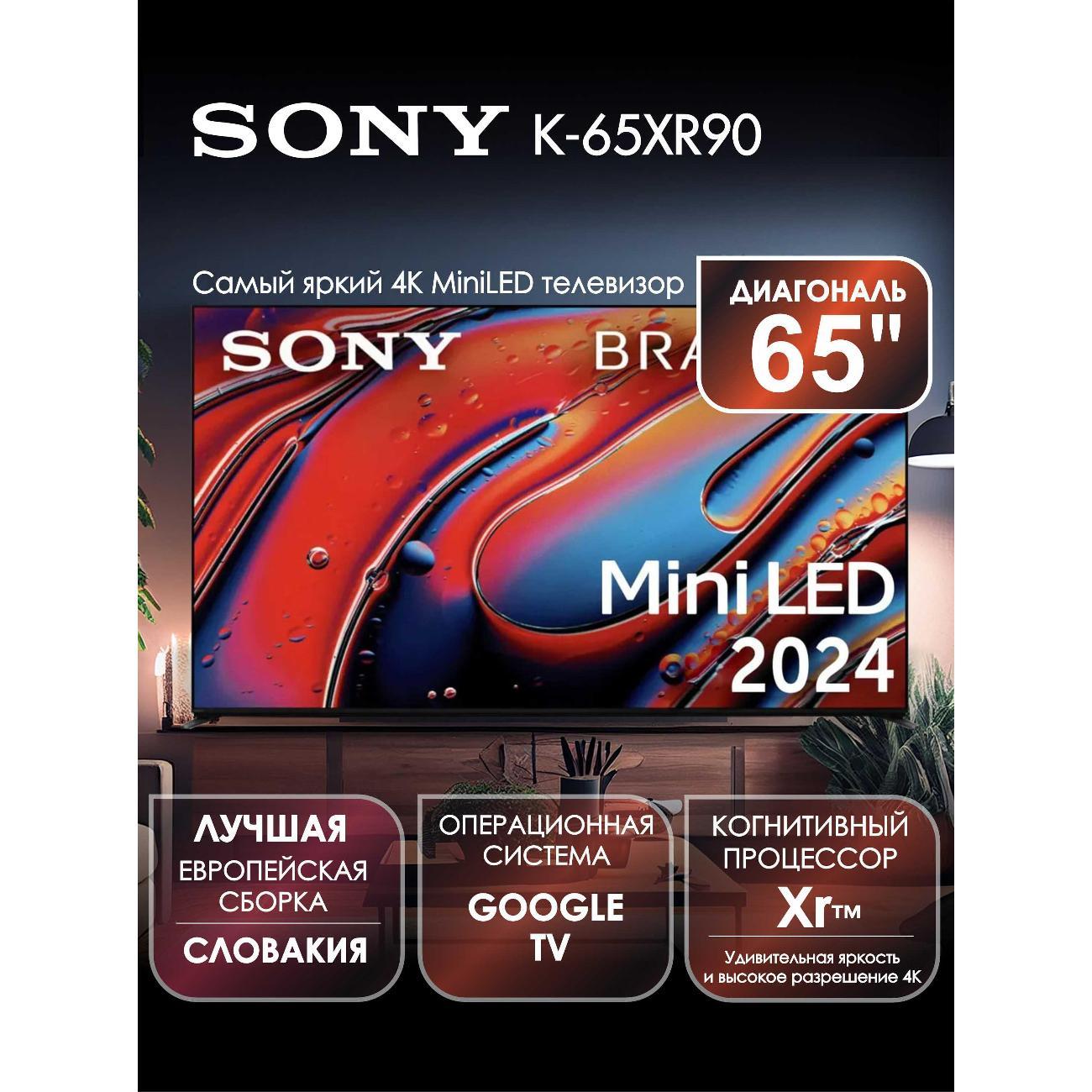 Телевизор Sony K-65XR90