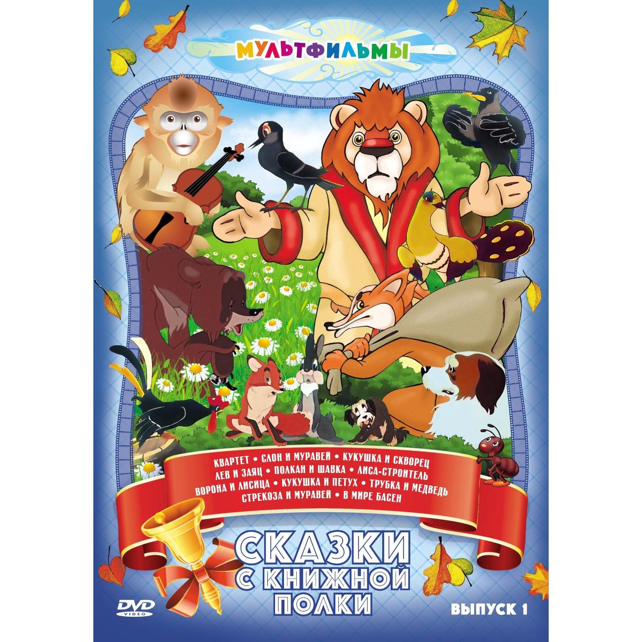 DVD видеодиск ND Play Сказки с книжной полки (Выпуск 1)
