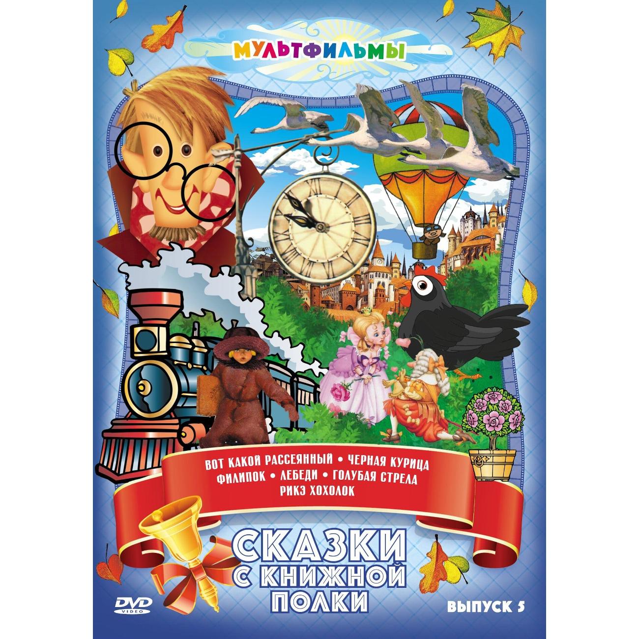 DVD видеодиск ND Play Сказки с книжной полки (Выпуск 5)