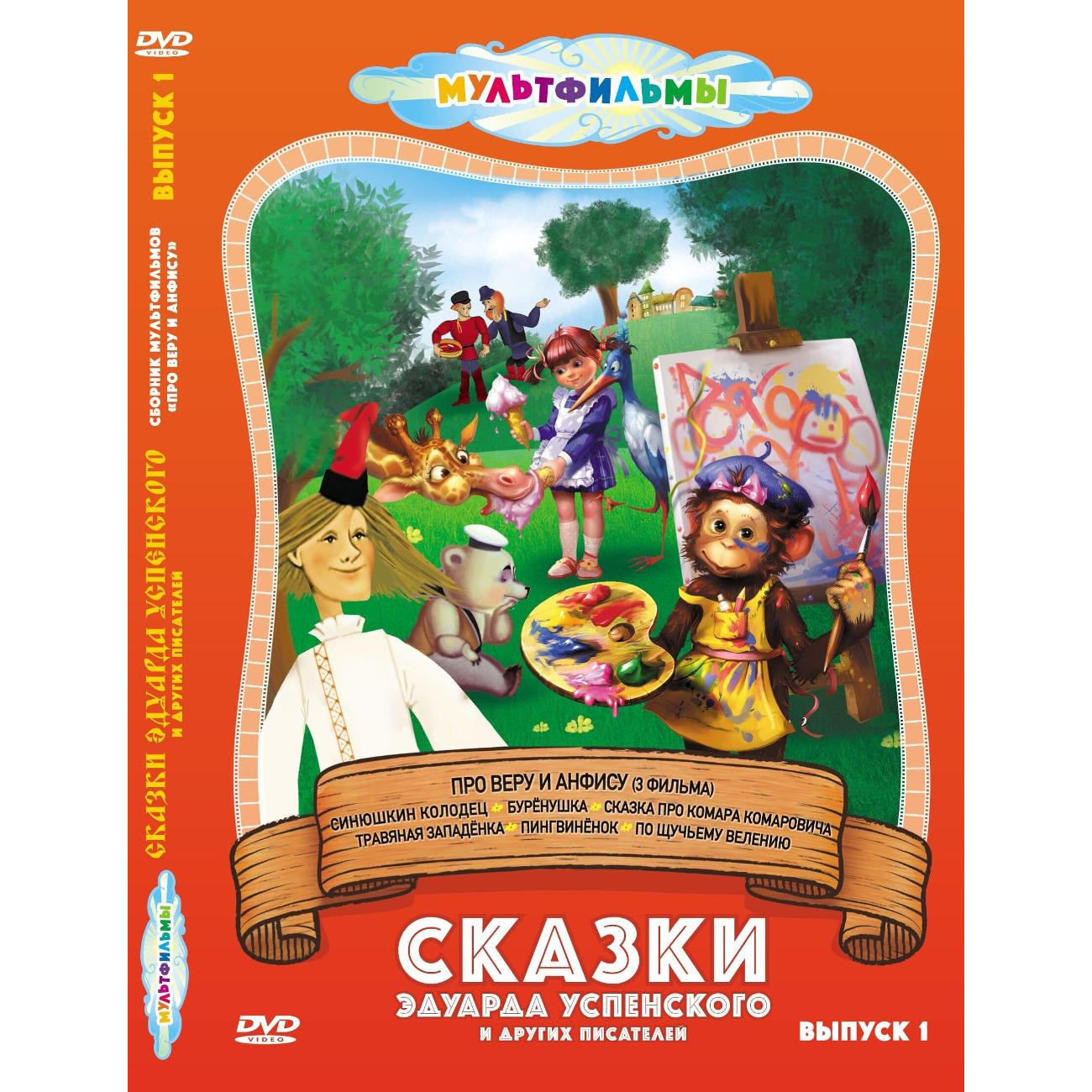 DVD видеодиск ND Play Сказки Эдуарда Успенского и др. (Выпуск 1)
