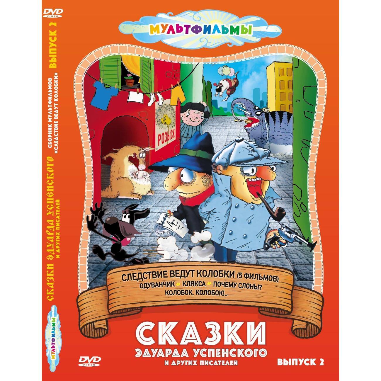DVD видеодиск ND Play Сказки Эдуарда Успенского и др. (Выпуск 2)